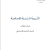 التربية الدينية الإسلامية الصف التاسع